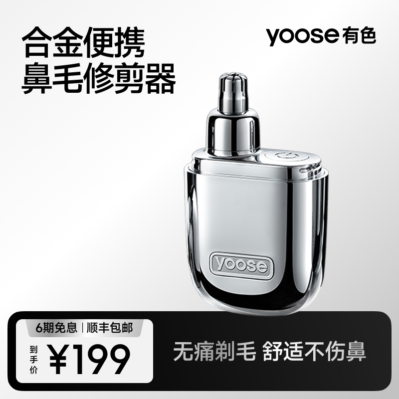 【鼻毛修剪器】yoose/有色N1-S电动修剃自动修剪自动剪鼻孔男女通用