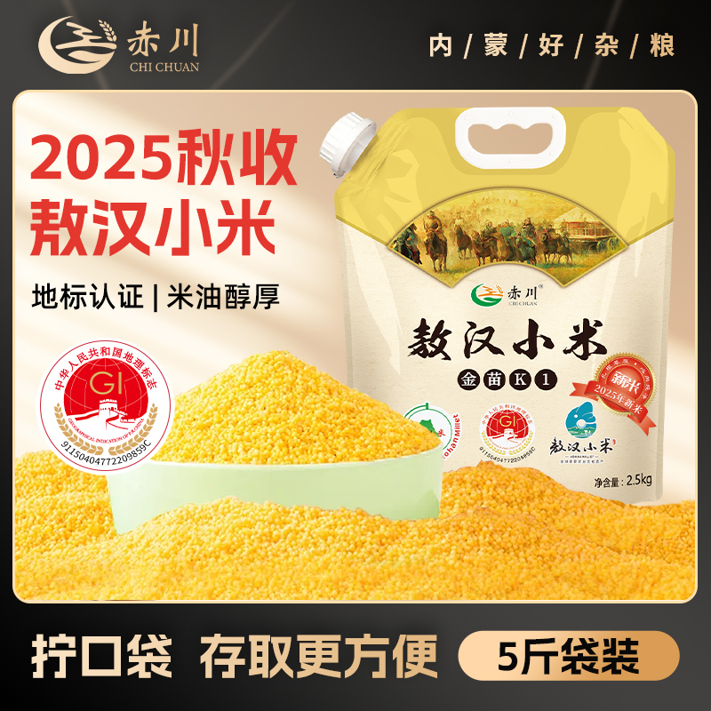 【25年秋季新米】赤川敖汉小米金苗k1秋季新米5斤/袋