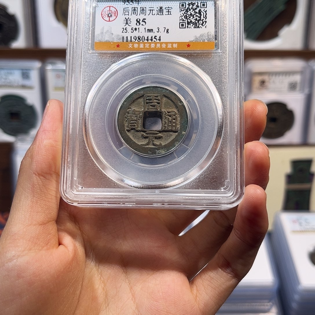 铜H 周元通宝 保真保老 高品质