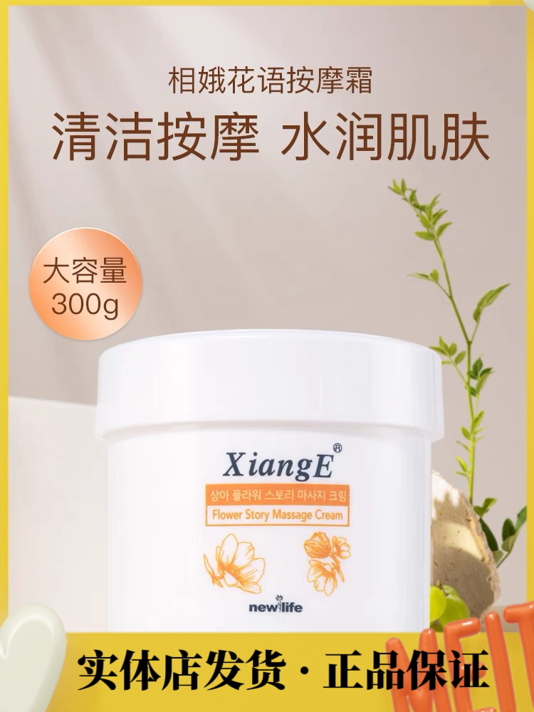 新生活化妆品线下实体店发货相娥花语按摩霜