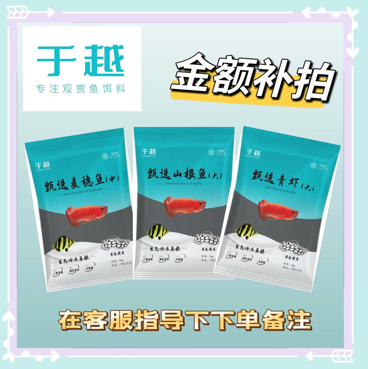 差价补拍冷冻鱼食请在客服指导下下单