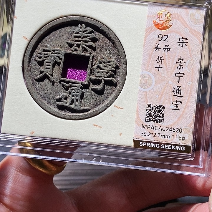 铜觅泉评级铜钱一枚 董心