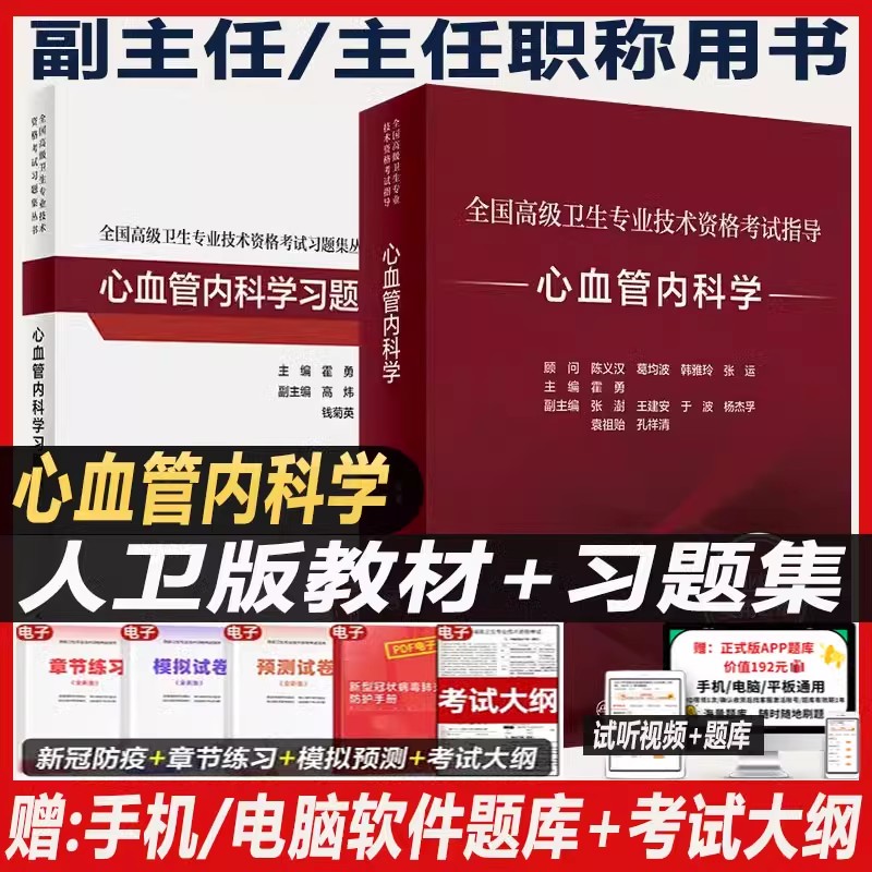 心血管内科学副主任医师职称指导教材书心内科副高正高主任医生题
