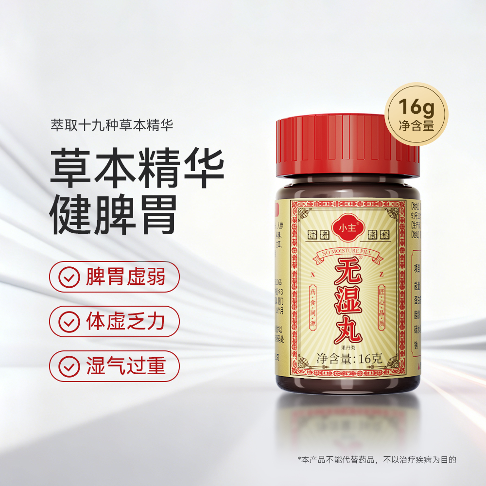 【哆哆专属机制】小主无湿丸草本萃取茯苓调理滋补营养成分食用w2