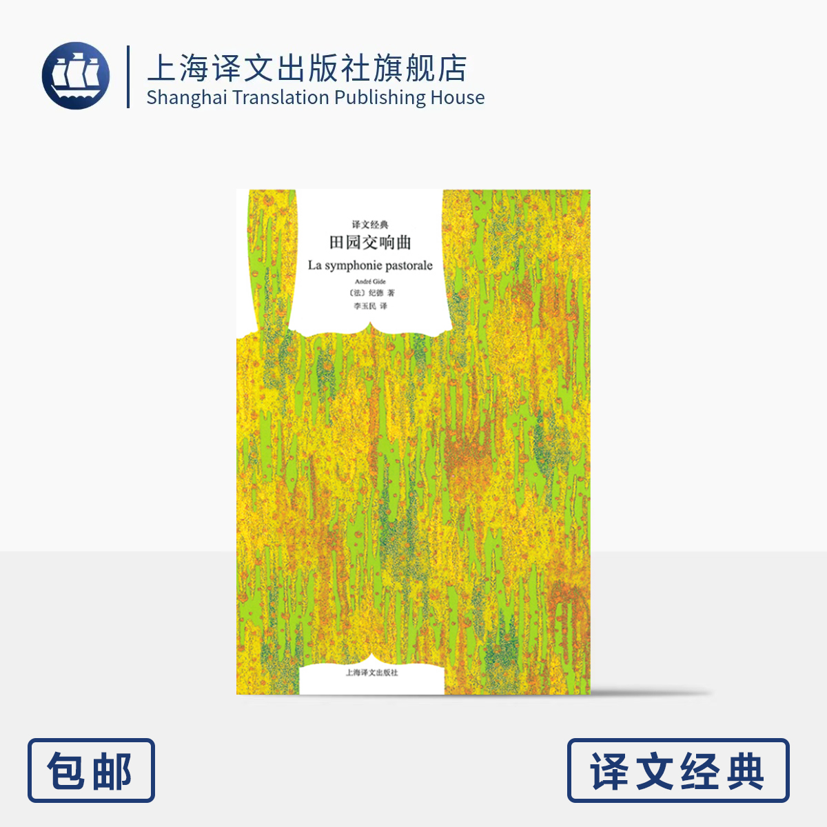 田园交响曲 译文经典 [法]安德烈·纪德 著 李玉民 译 诺奖得主