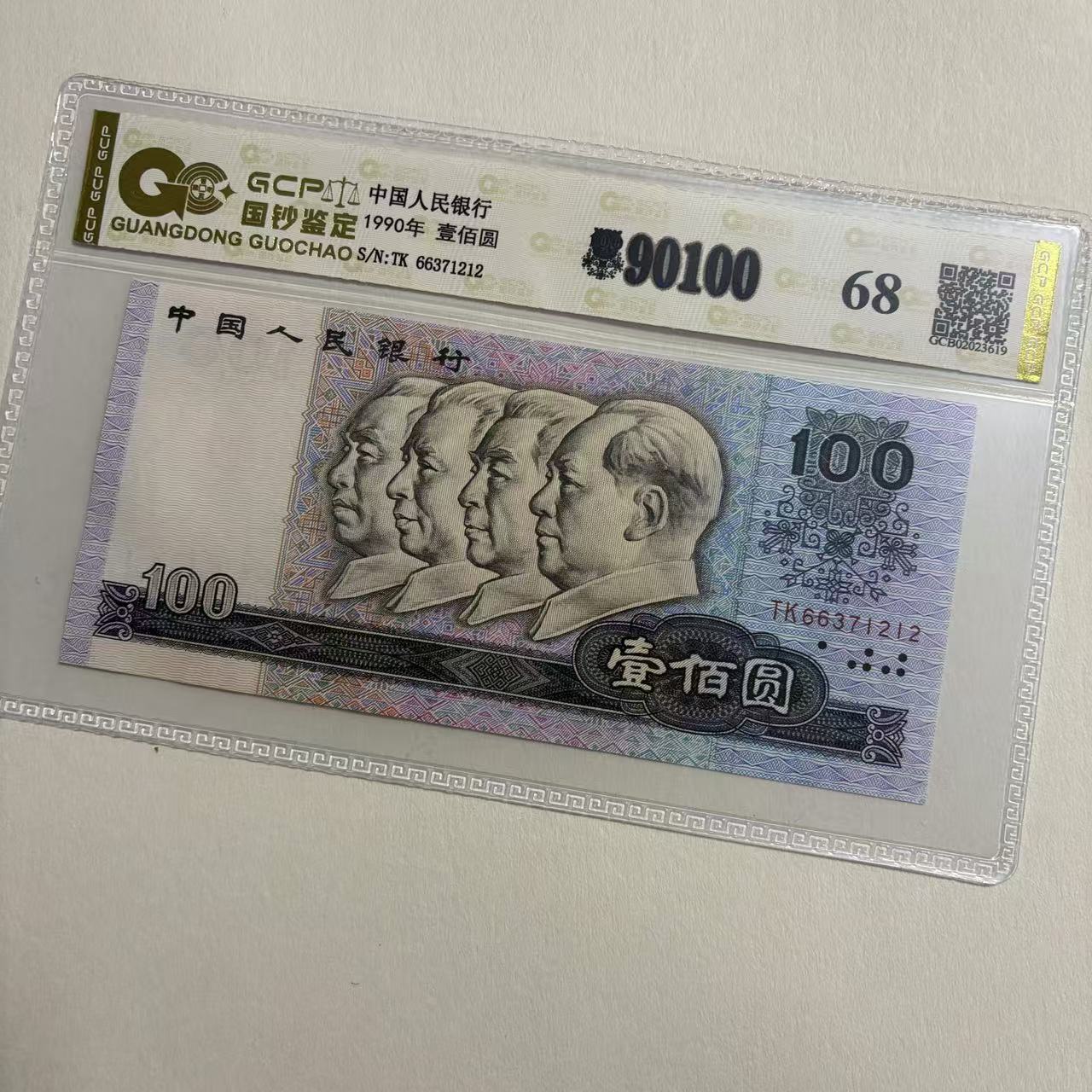 退市第四套人民币90年100 单张 国钞鉴定封装评级68分纸币