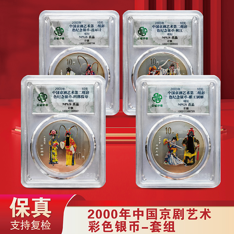 2000年中国京剧艺术银币-四枚套组