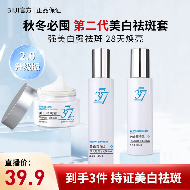 【美白水乳霜3件】BIUI377美白水乳霜套装去黄提亮淡化斑点补水保湿
