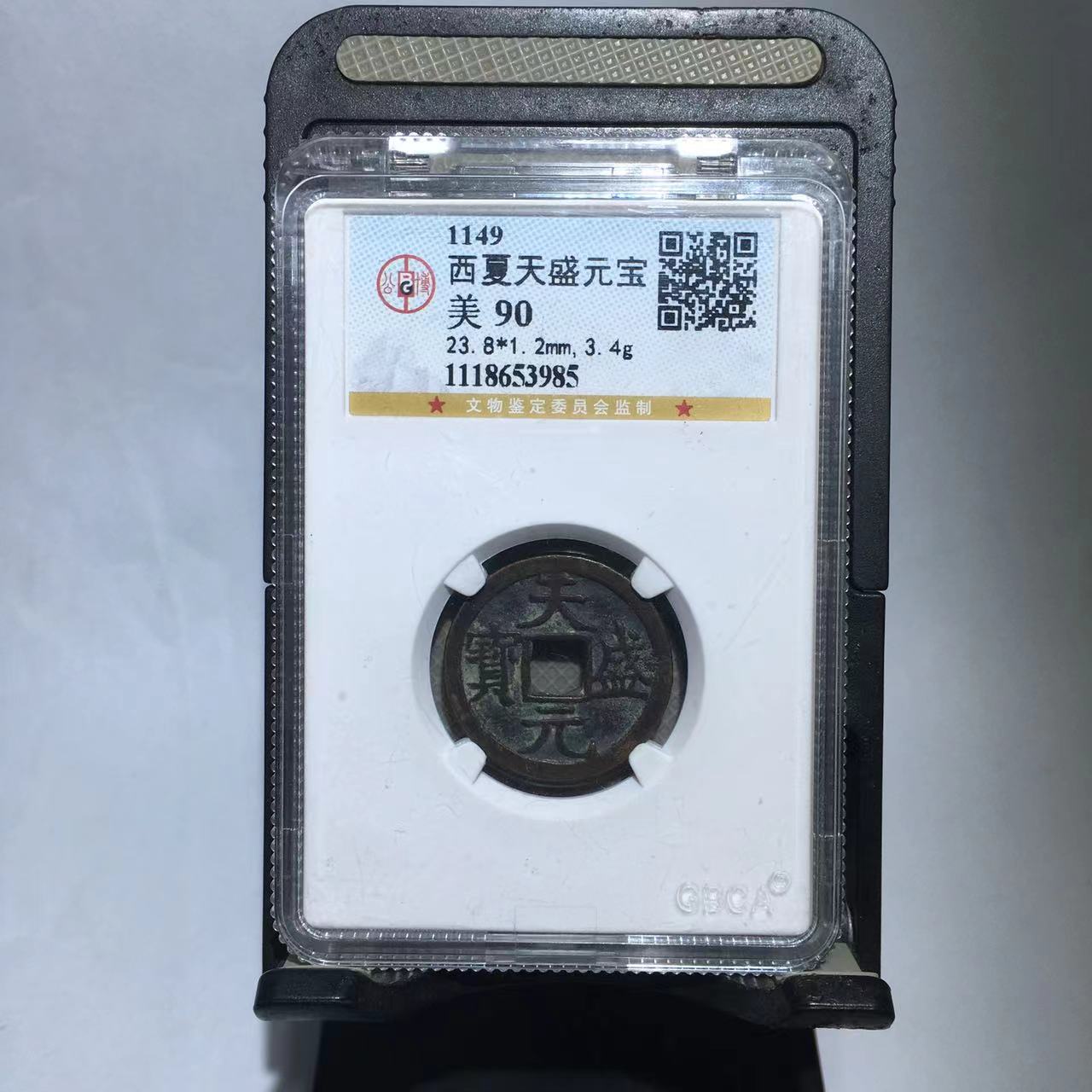 天盛元宝 小平 公博评级90分（德胜）