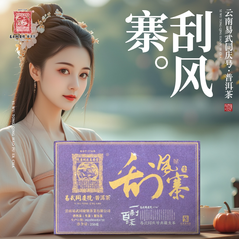 易武同庆号【已售罄】2024年刮风寨·一刹百味星空紫砖生普茶250g