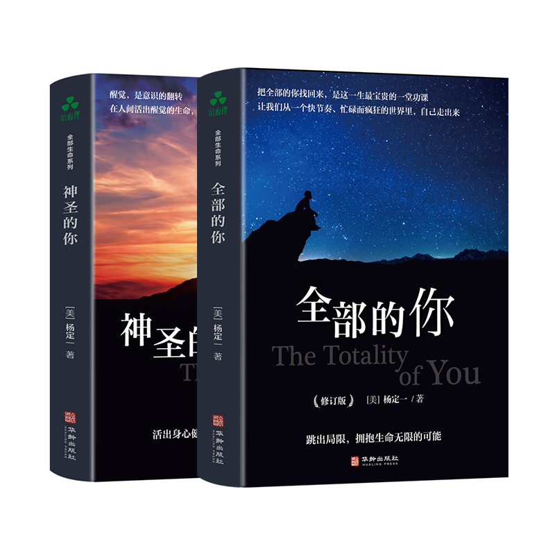 全部的你+神圣的你 2册套装 杨定一全部生命系列