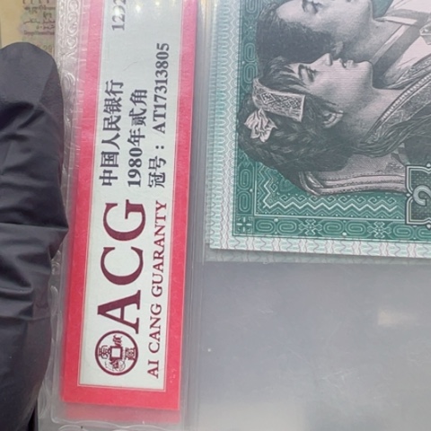 塑料第四套人民币8002过肩码十张