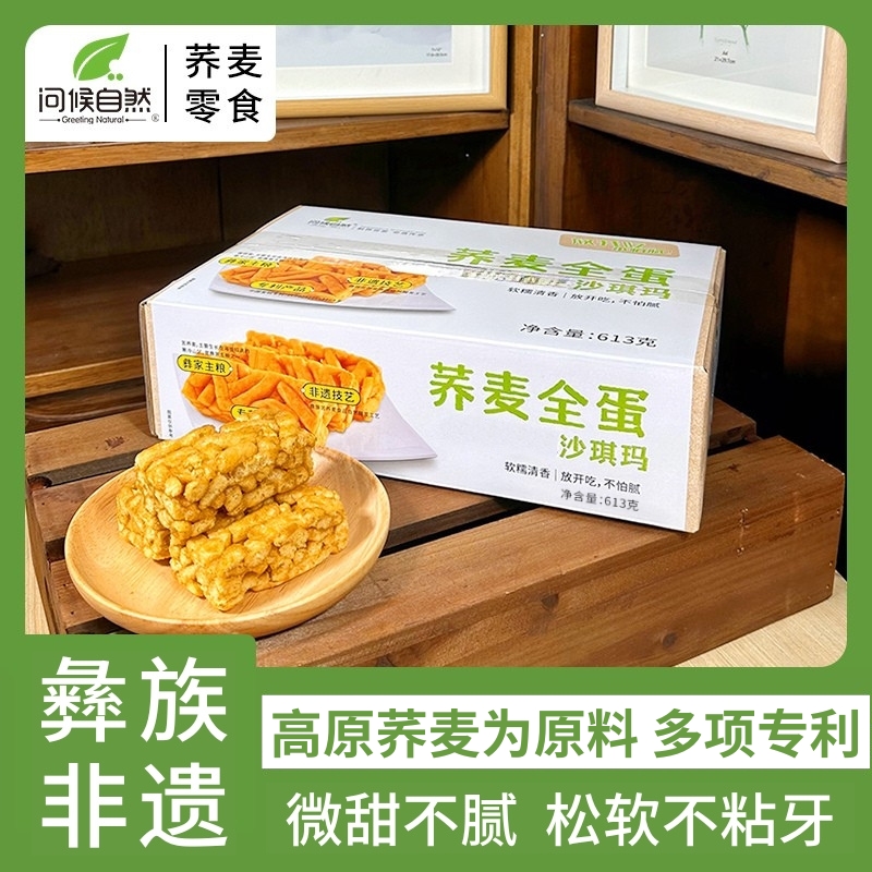  【问候自然】荞麦沙琪玛零食松软老人食品独立小包装613g（约47包）