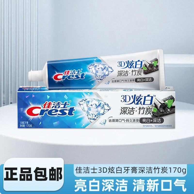 佳洁士3D炫白牙膏170g大支装深洁竹炭洁净齿间清新口气家用推荐款