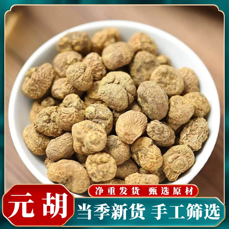 元胡 精选新货无硫元胡个干货元胡