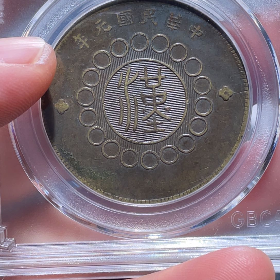 金属吞吞铜元收藏吞1675