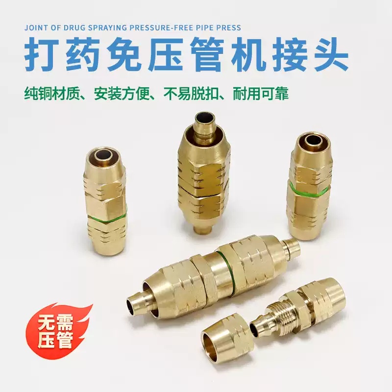 打药管免压管接头打药机高压药管漏水修复接头纯铜公母对接头配件
