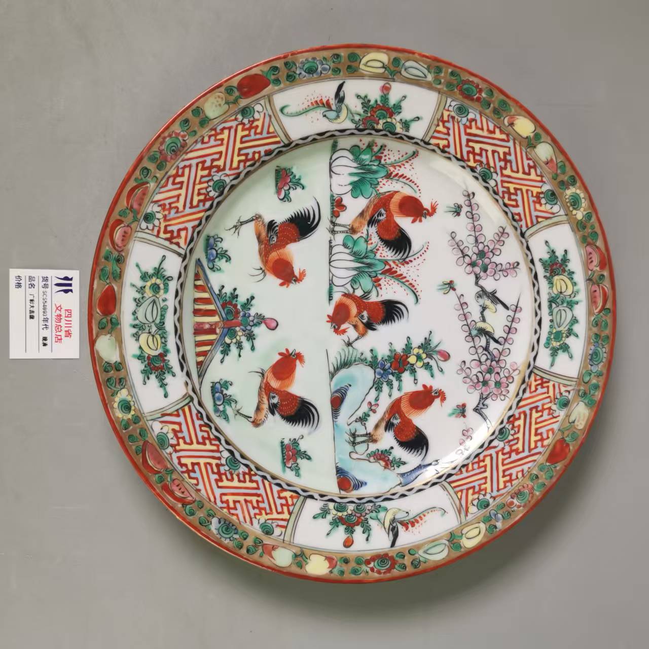 SCS54893晚清广彩大吉盘