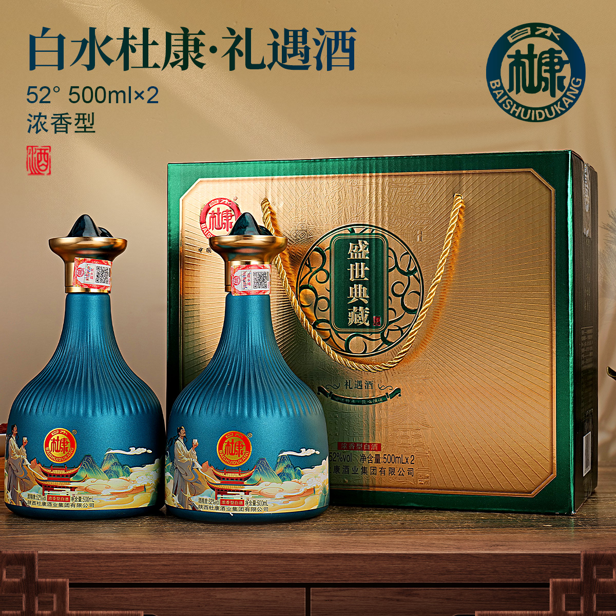 白水杜康盛世典藏礼遇浓香型白酒一整箱双12大促52度500ml*2瓶