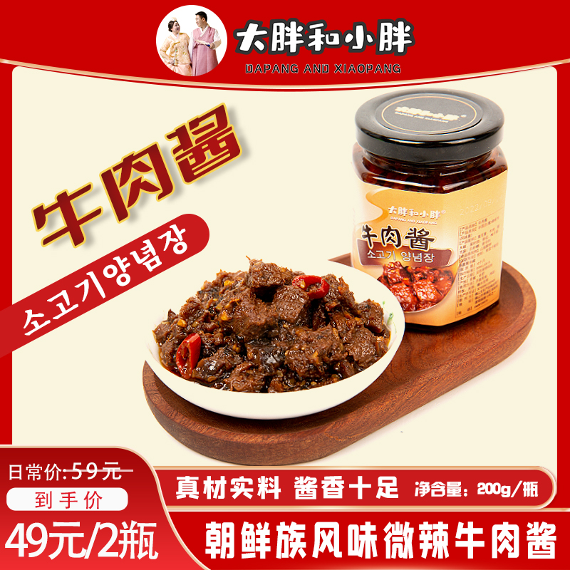 大胖和小胖朝鲜族风味牛肉酱微辣大粒牛后腿肉香下饭拌面酱拌饭
