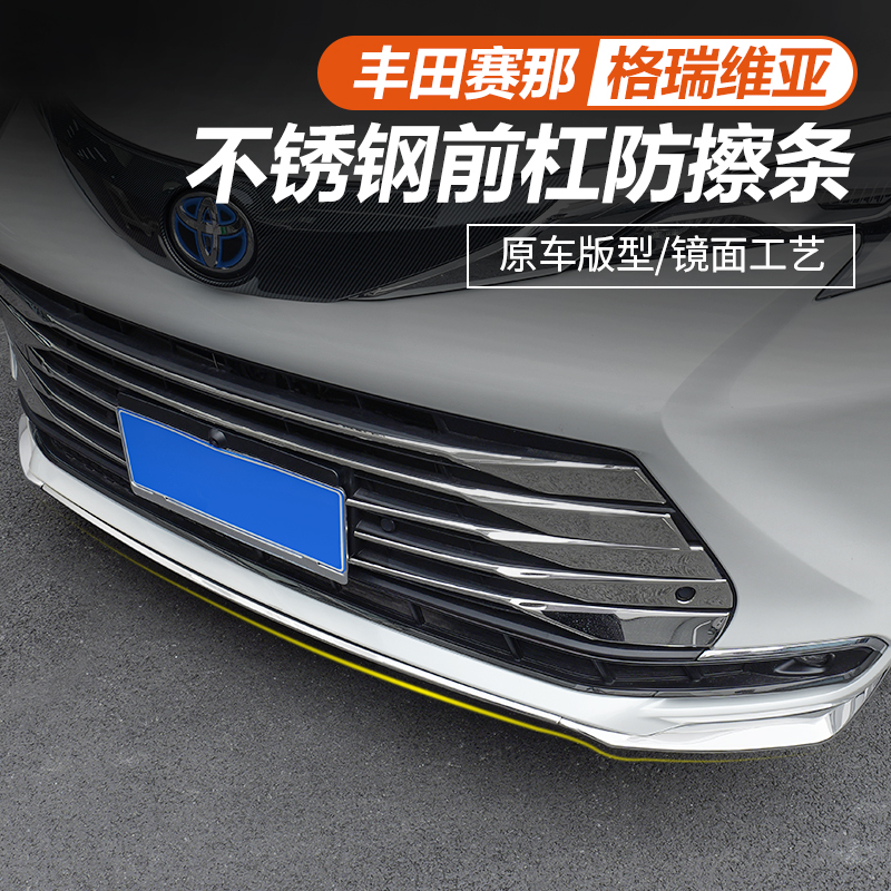 丰田赛那前杠饰条改装不锈钢装饰防护条塞纳前脸防擦防刮亮条专用