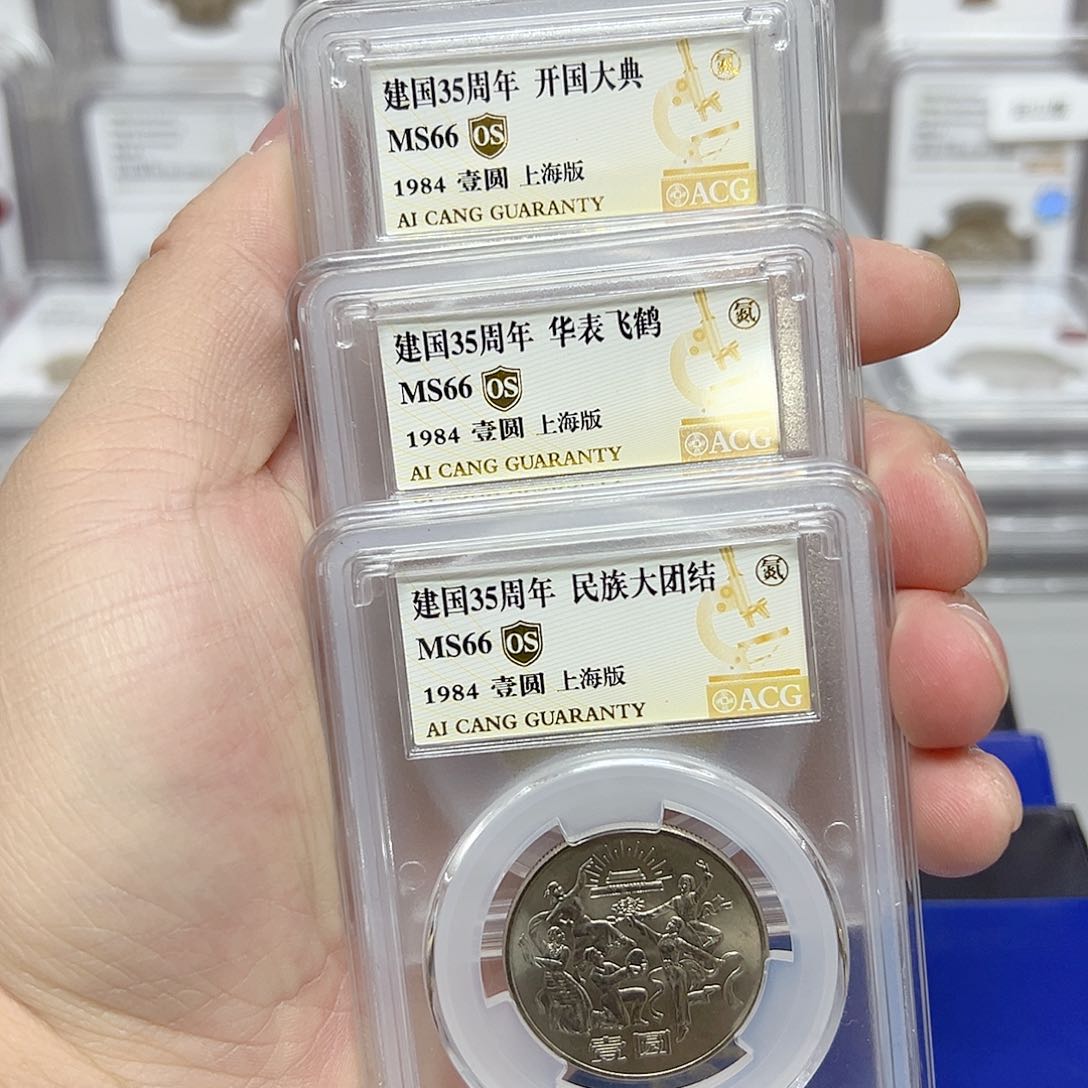 其他普通金属爱藏评级建国35周年一套66分