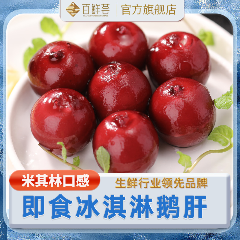 鹅肝即食冰激凌樱桃鹅肝球红酒蓝莓法式金砖鹅肝日料店商用