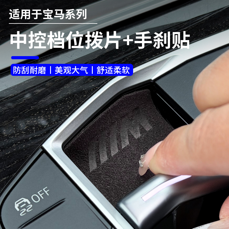 适用宝马3系5系X5X1X3X6X7中控档位拨片翻毛皮保护贴电子手刹防刮