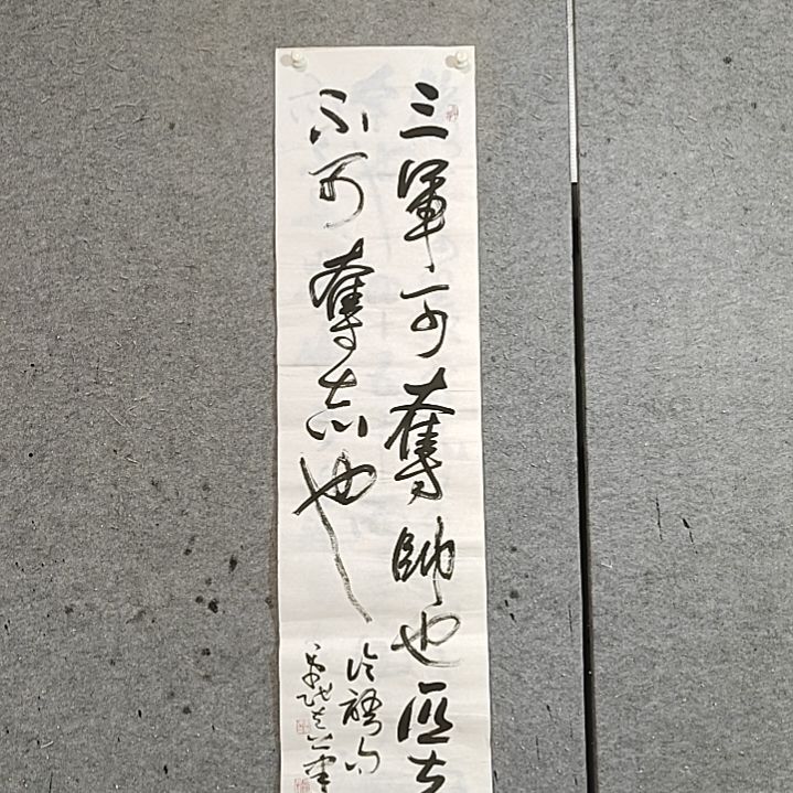 书法三军可夺帅也