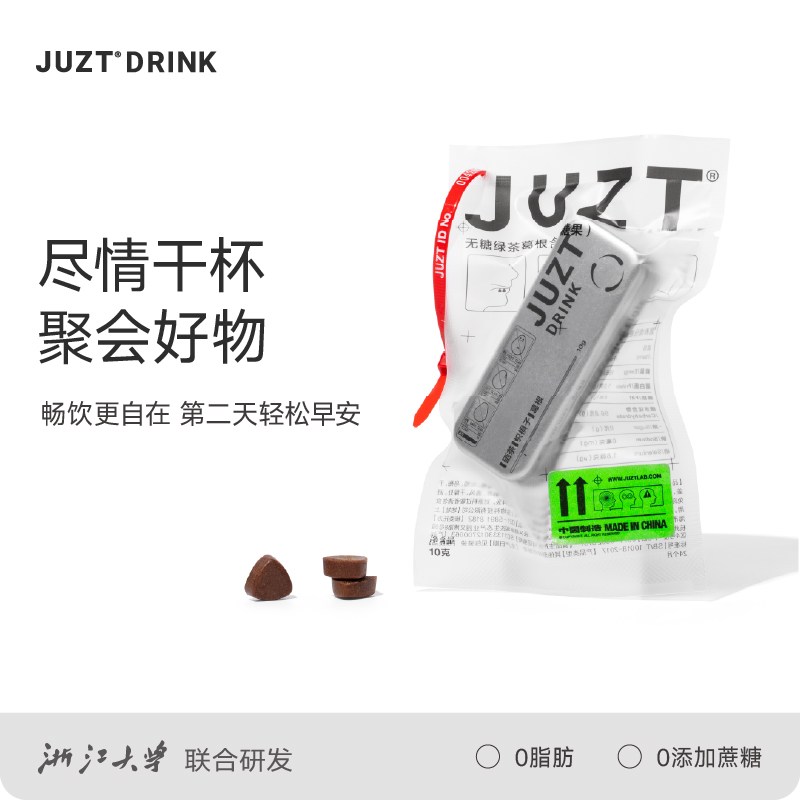 JUZT DRINK即可清醒感葛根枳椇子草本含片酒局应酬无忧