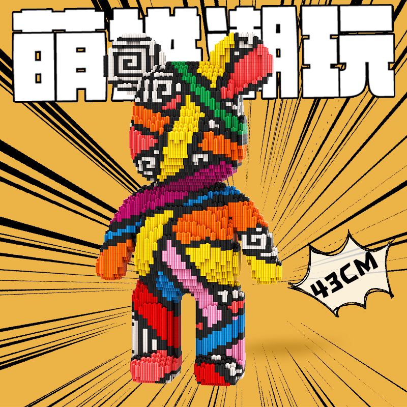 萌拼潮玩43厘米萌力熊之觳帛封印熊拼接环保拼装益智积木玩具礼物