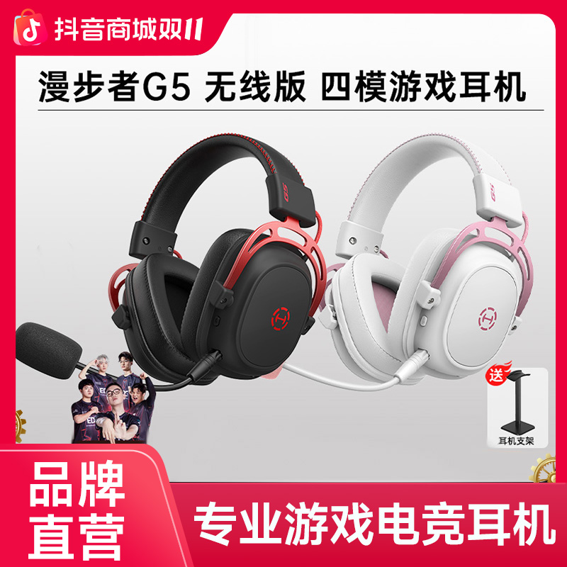 漫步者G5无线四模头戴式游戏电竞耳机2.4G有线带麦吃鸡电脑专用