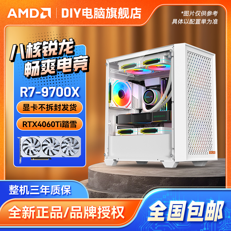 【新年特惠】R7-9700X+RTX4060Ti踏雪/RX7700XT极地 电脑DIY主机