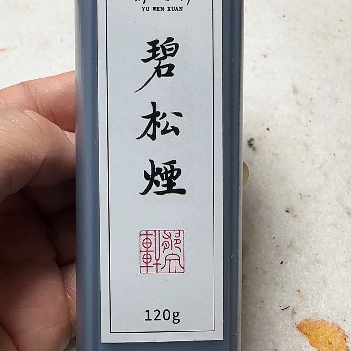 碧松烟液态墨郁文轩
