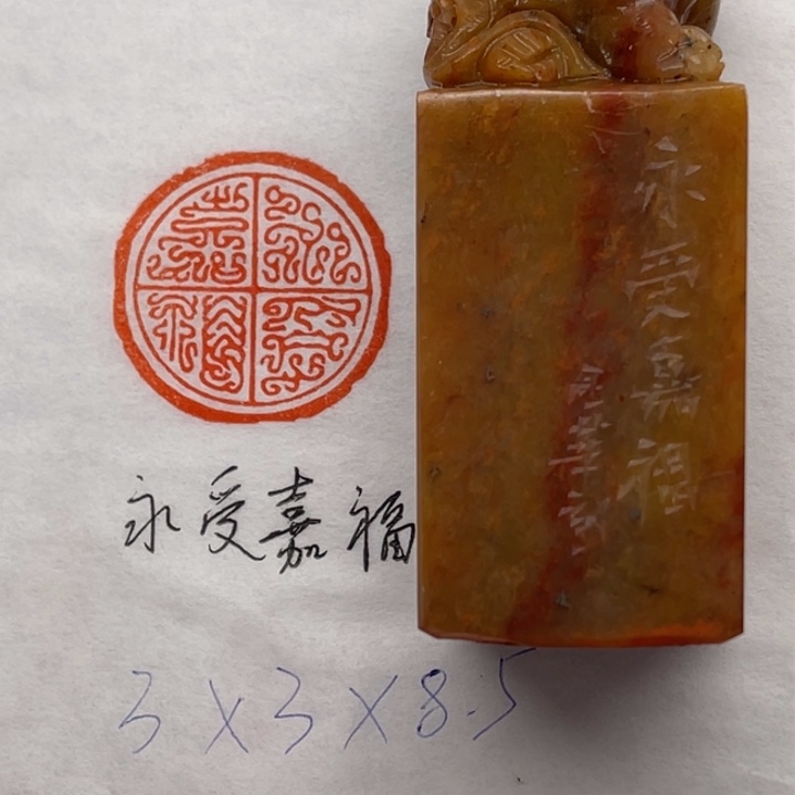 青田石印石永受嘉福