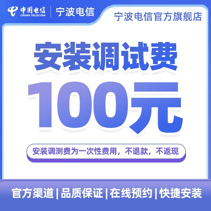 宁波电信宽带办理安装调测费