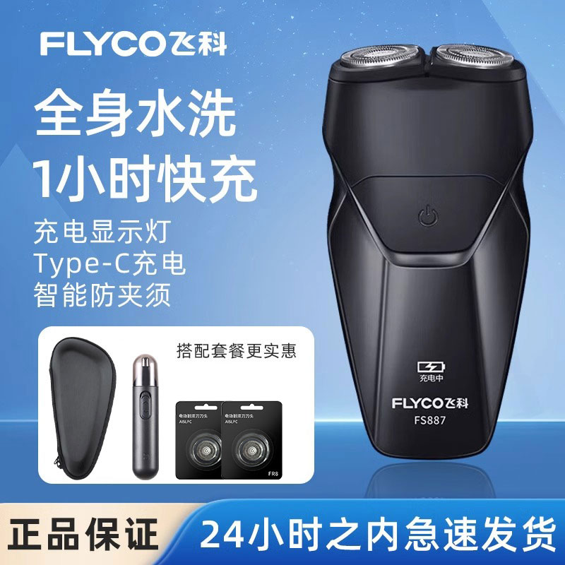飞科剃须刀电动男智能全身水洗正品充电式新款刮胡刀FS887/PSI182