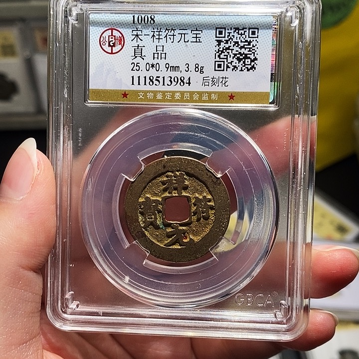 铜瀚海文物A祥符元宝3984
