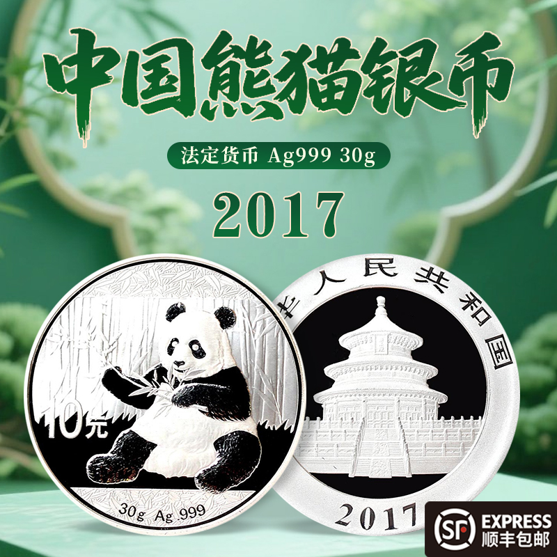 2017年中国熊猫银币30g银Ag.999