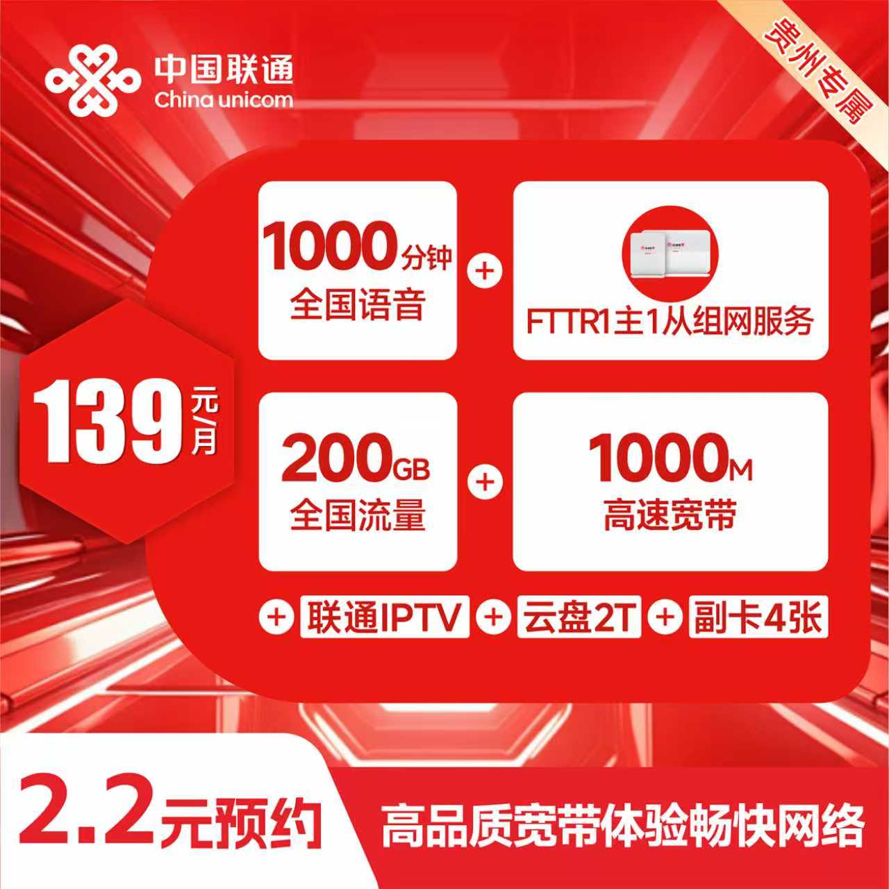 【贵阳联通】139元智家全家福套餐宽带套餐贵州千兆宽带流量深度