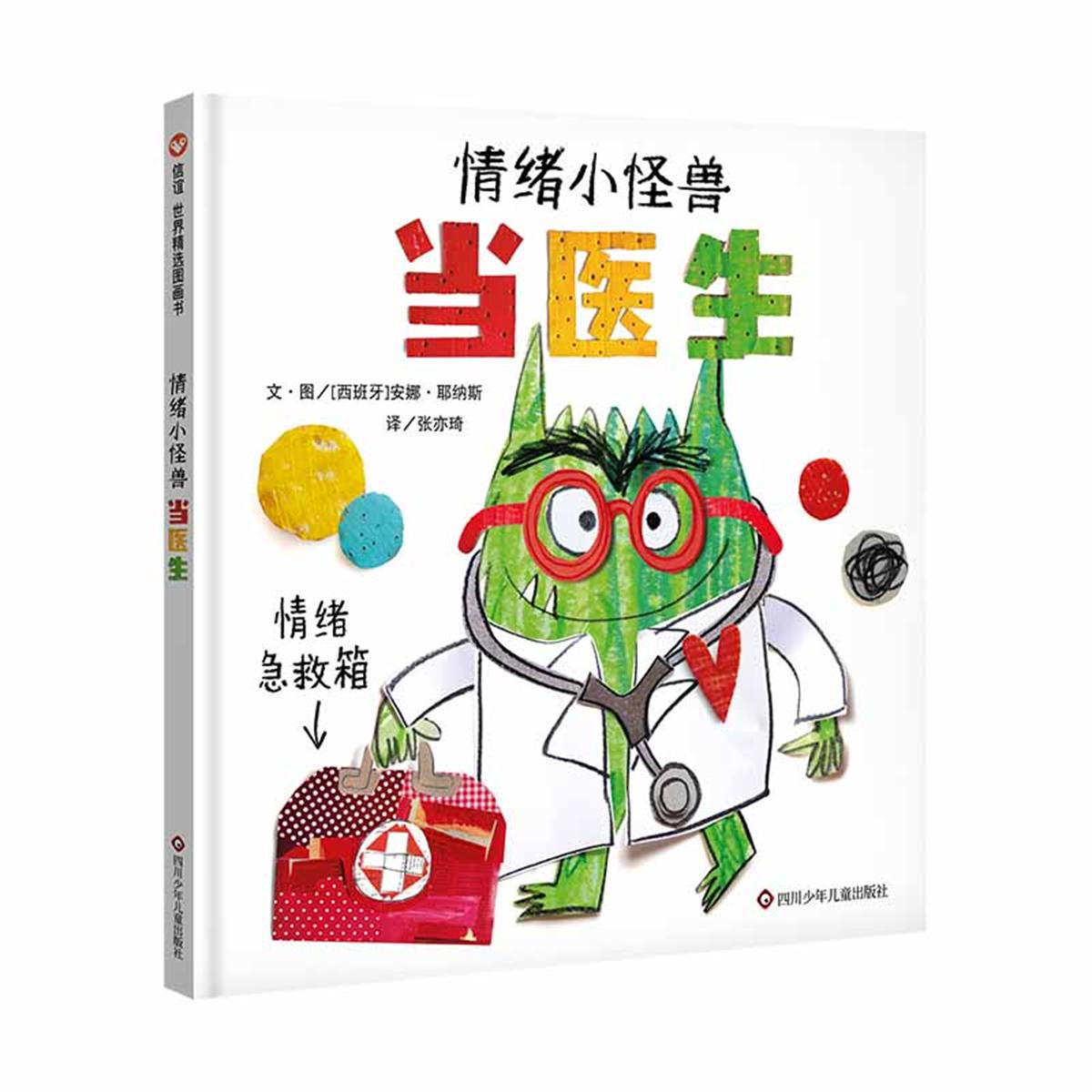 情绪小怪兽当医生精装绘本图画书3-6岁亲子共读信谊童书正版