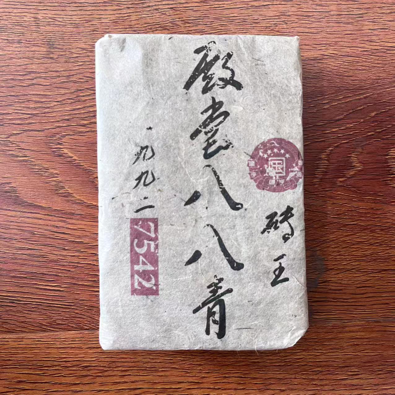 GH一九九二7542殿堂八八青砖王古树普洱茶500g/砖 生普