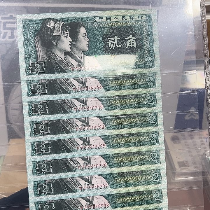 中国人民银行80年2角10连