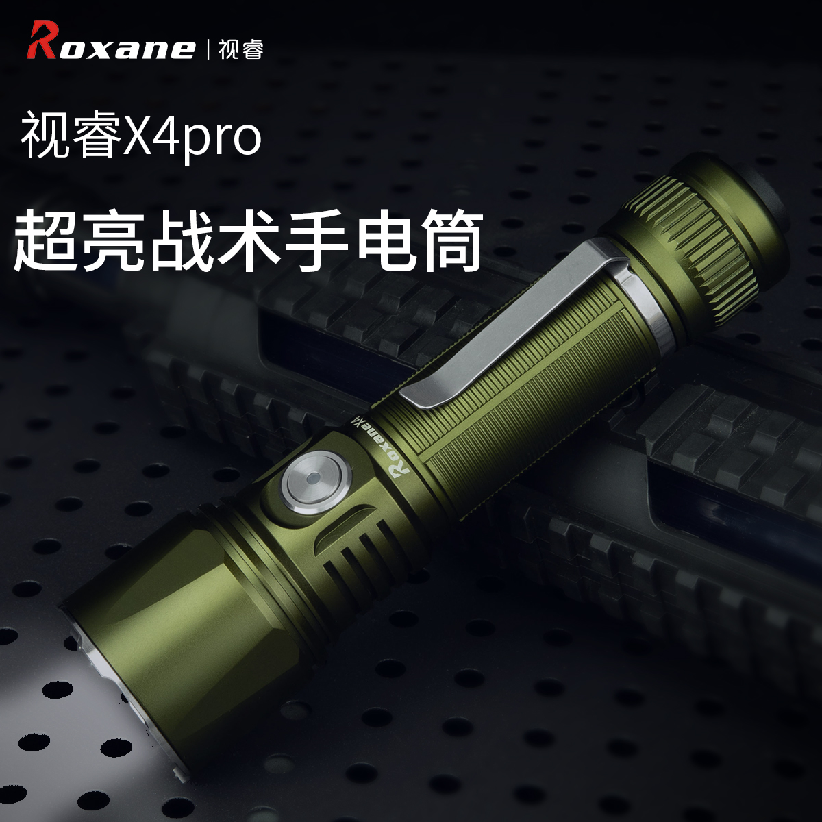 视睿X4Pro超亮强光可充电户外战术手电筒多功能远射电筒