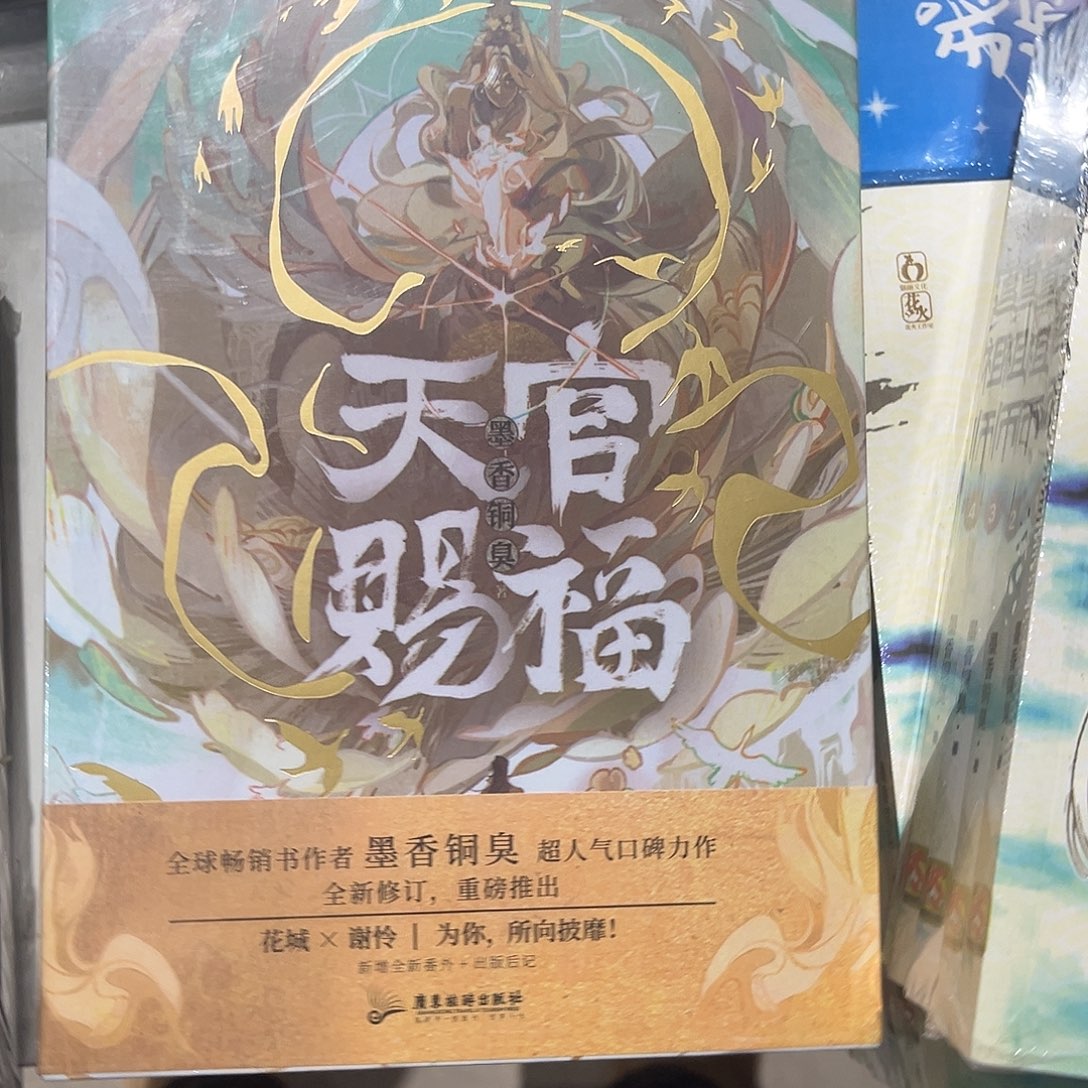 天官赐福全套新书福利