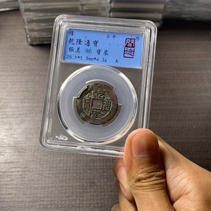 铜端平古泉乾隆通宝