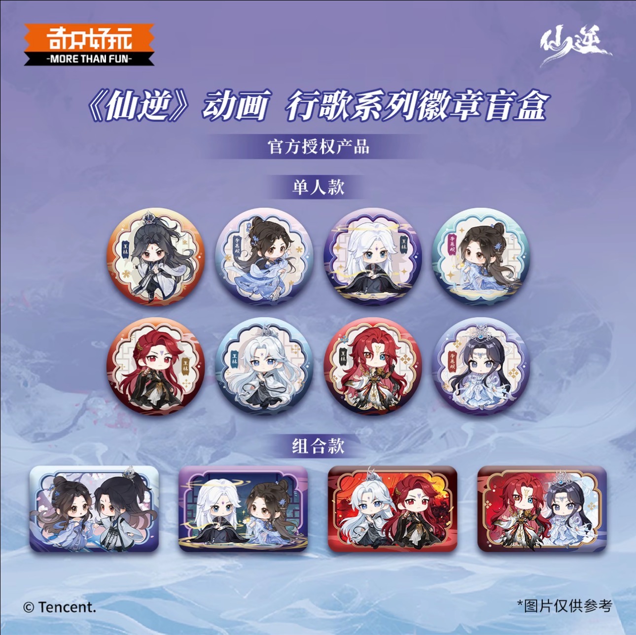 奇只好玩 仙逆动画 仙逆行歌 王林李慕婉 潮玩盲盒 徽章（代拆）