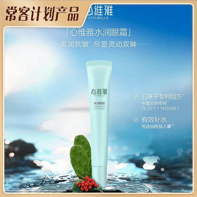 心维雅水润眼霜 