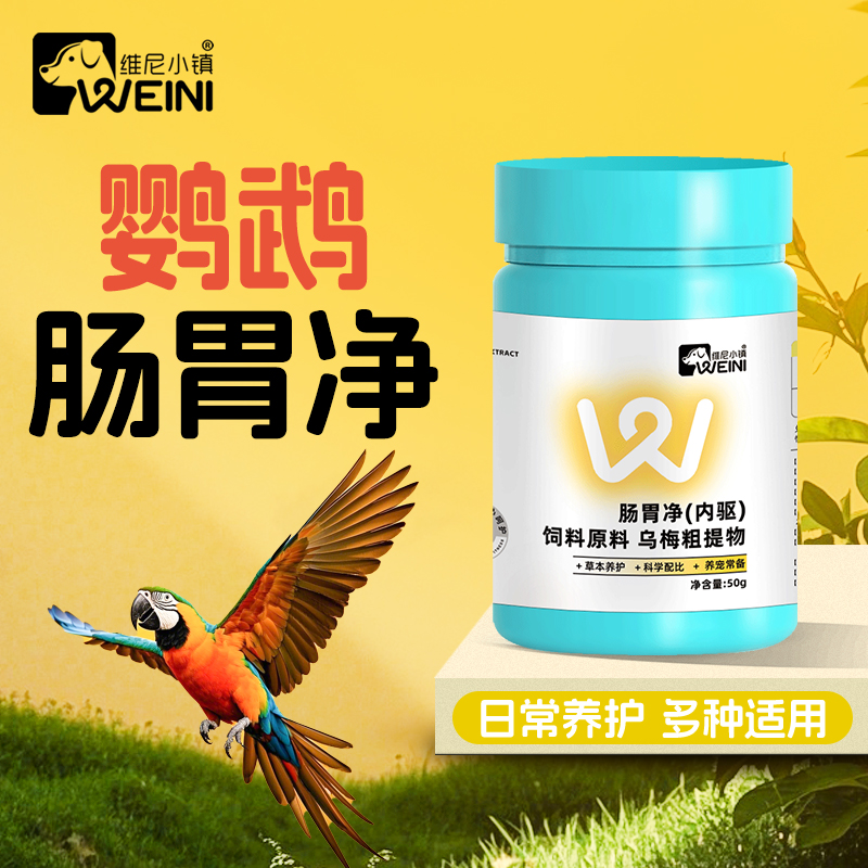 维尼小镇鹦鹉体内驱鸟用和尚虎皮玄风牡丹日常外驱鸟类通用WEINI