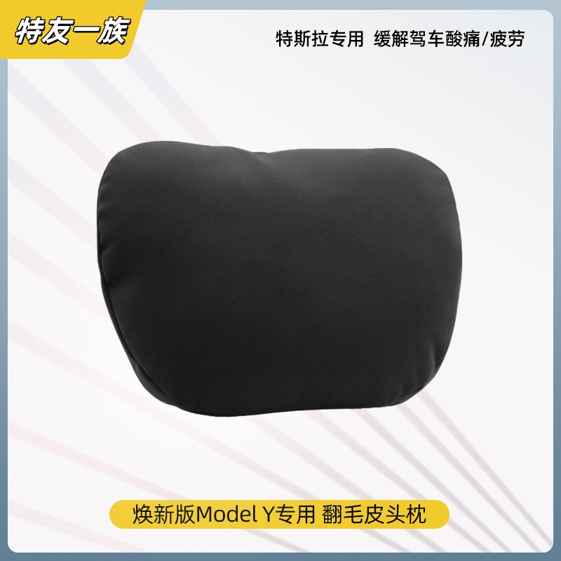 适用于特斯拉ModelY/3头枕车用颈枕靠护腰汽车改装内饰配件丫神器